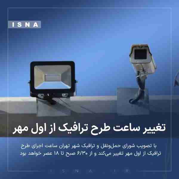 تغییر ساعت طرح ترافیک از اول مهر