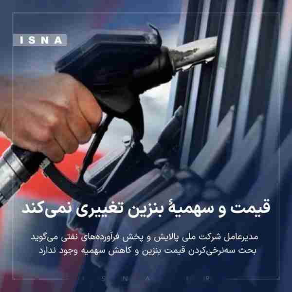 قیمت و سهمیه بنزین تغییری نمی‌کند
