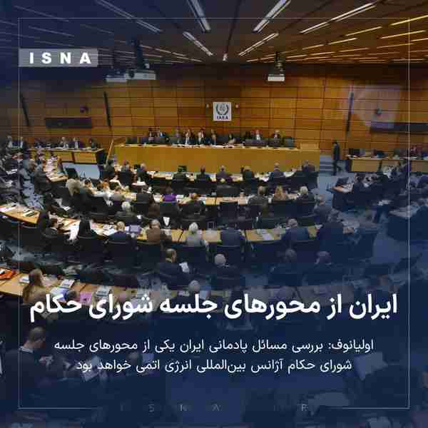 ایران از محورهای جلسه شورای حکام