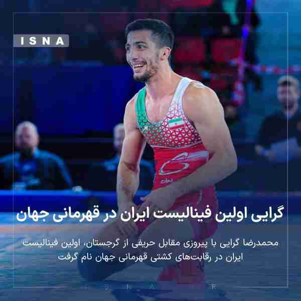 محمدرضا گرایی اولین فینالیست ایران در قهرمانی جهان