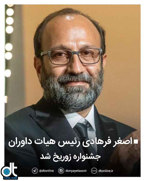 اصغر فرهادی رئیس هیات داوران جشنواره زوریخ شد