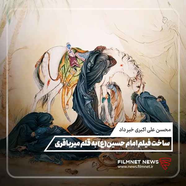 ساخت فیلم سینمایی امام حسین ع به قلم میرباقری