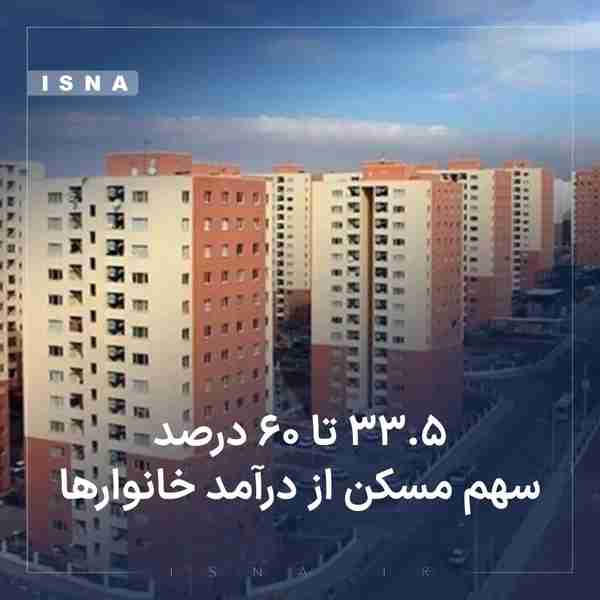 هزینه مسکن در سبد هزینه خانوار ایرانیان از ۳۳۵ تا